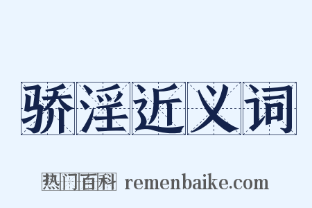 骄淫近义词是什么意思的图片